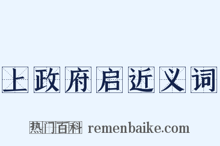 上政府启近义词是什么意思的图片
